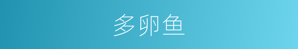 多卵鱼的同义词