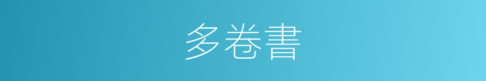 多卷書的同義詞