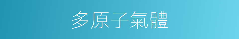 多原子氣體的同義詞