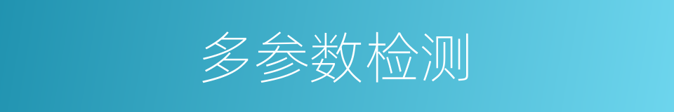 多参数检测的同义词