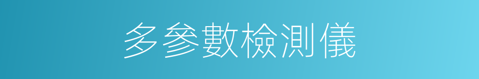 多參數檢測儀的同義詞