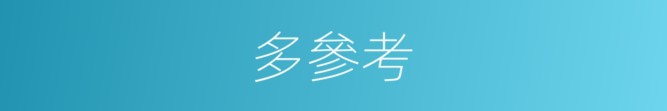 多參考的同義詞