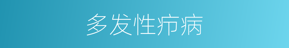 多发性疖病的同义词