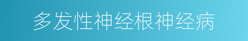 多发性神经根神经病的同义词