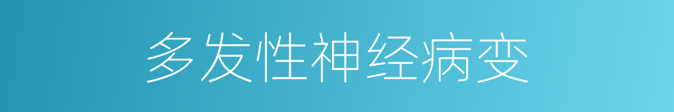 多发性神经病变的同义词