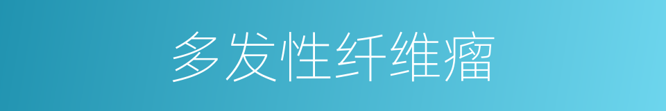 多发性纤维瘤的同义词