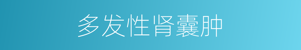 多发性肾囊肿的同义词
