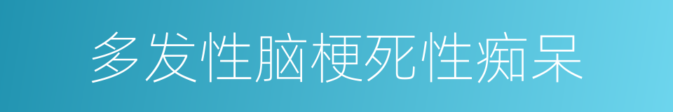 多发性脑梗死性痴呆的意思