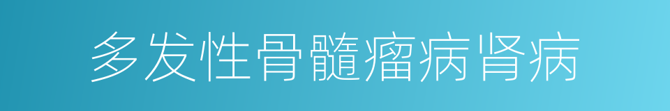 多发性骨髓瘤病肾病的同义词