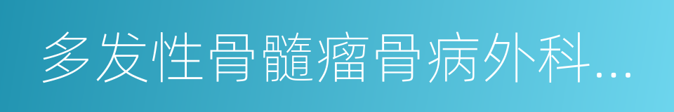 多发性骨髓瘤骨病外科治疗中国专家共识的同义词