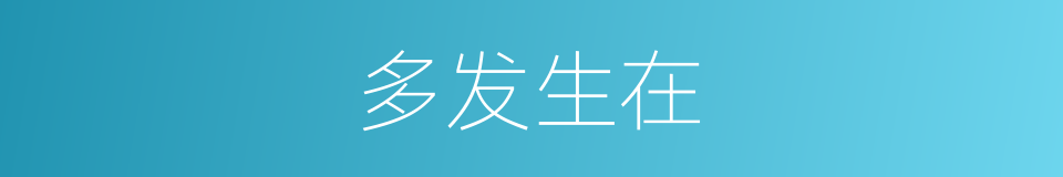 多发生在的同义词