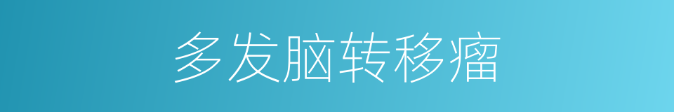 多发脑转移瘤的同义词