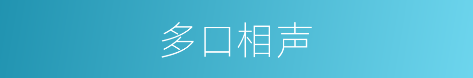 多口相声的意思