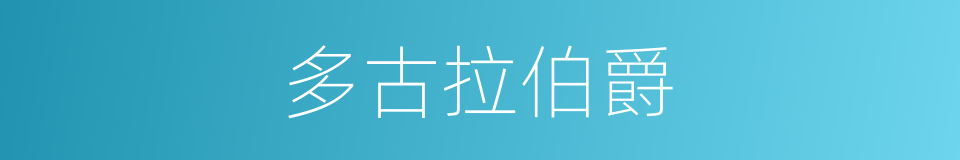 多古拉伯爵的同义词