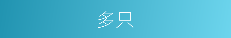 多只的同义词