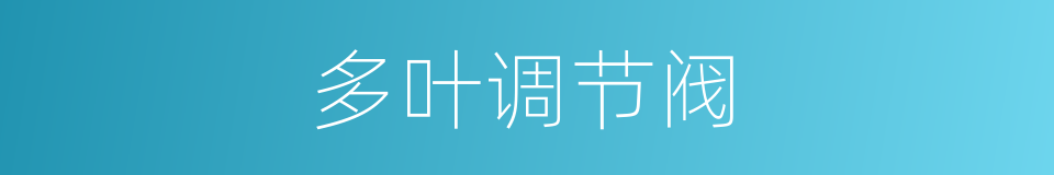多叶调节阀的同义词