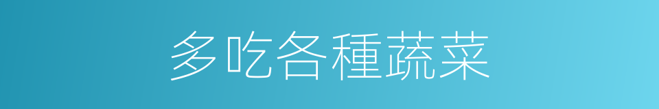 多吃各種蔬菜的同義詞