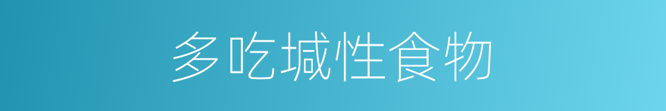 多吃堿性食物的同義詞