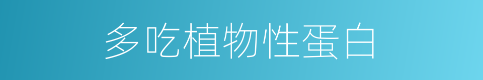 多吃植物性蛋白的同义词