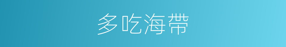 多吃海帶的同義詞