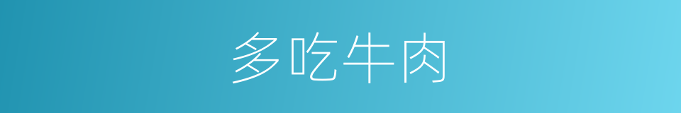 多吃牛肉的同义词