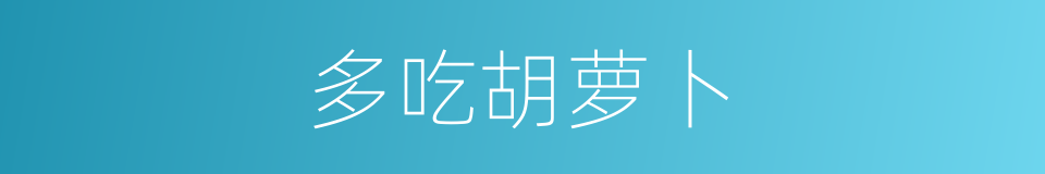 多吃胡萝卜的同义词