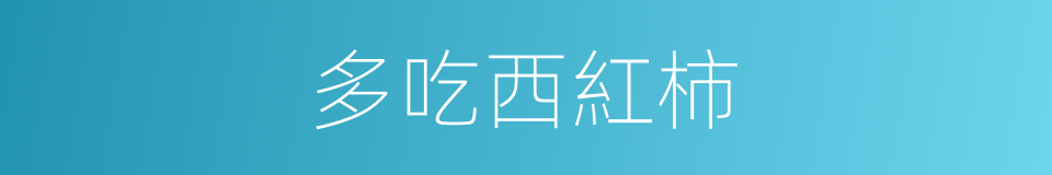 多吃西紅柿的同義詞