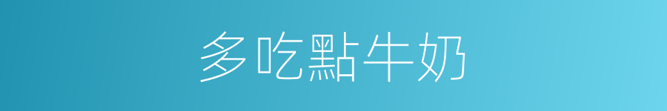 多吃點牛奶的同義詞