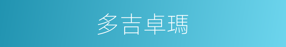 多吉卓瑪的同義詞