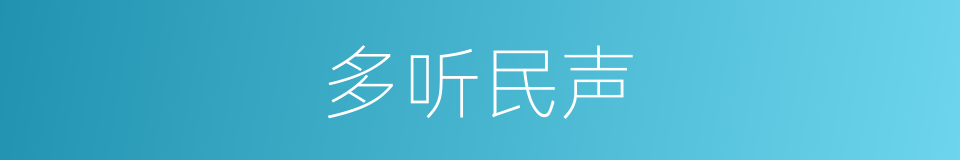 多听民声的同义词