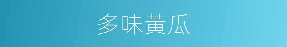 多味黃瓜的同義詞