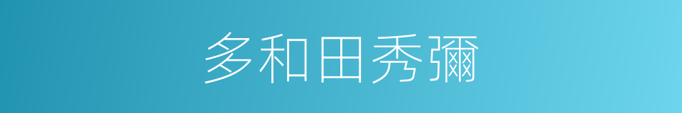 多和田秀彌的同義詞