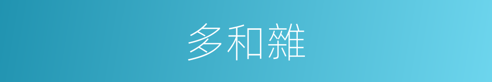 多和雜的同義詞