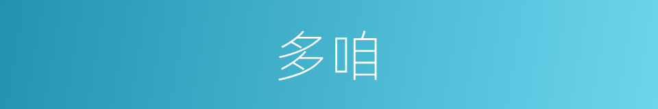 多咱的意思