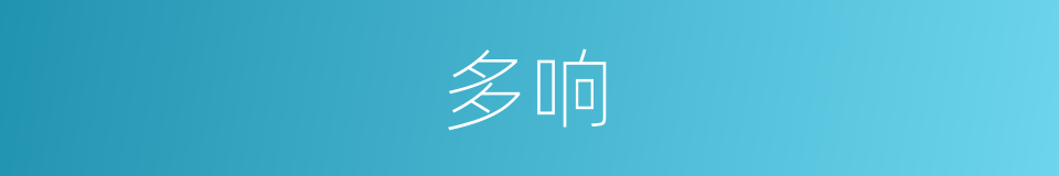 多响的同义词