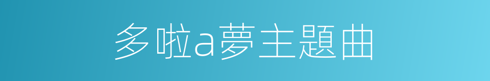多啦a夢主題曲的同義詞