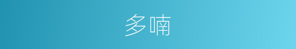 多喃的意思