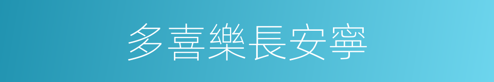 多喜樂長安寧的意思