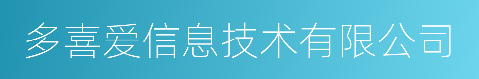 多喜爱信息技术有限公司的同义词