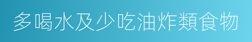 多喝水及少吃油炸類食物的同義詞
