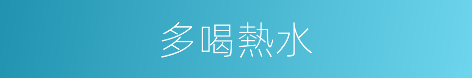 多喝熱水的意思