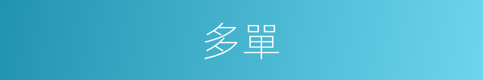 多單的同義詞