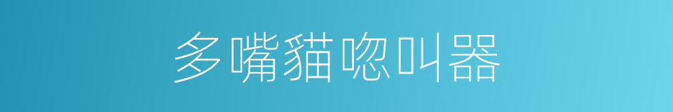 多嘴貓唿叫器的同義詞
