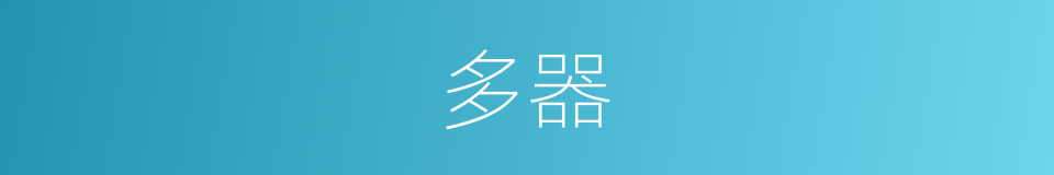 多器的同义词