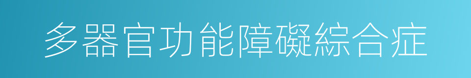 多器官功能障礙綜合症的同義詞