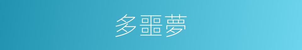 多噩夢的同義詞