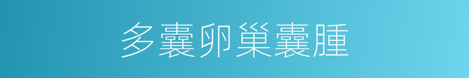 多囊卵巢囊腫的同義詞