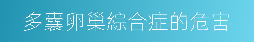 多囊卵巢綜合症的危害的同義詞
