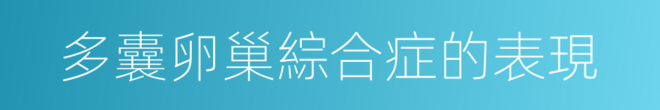 多囊卵巢綜合症的表現的同義詞
