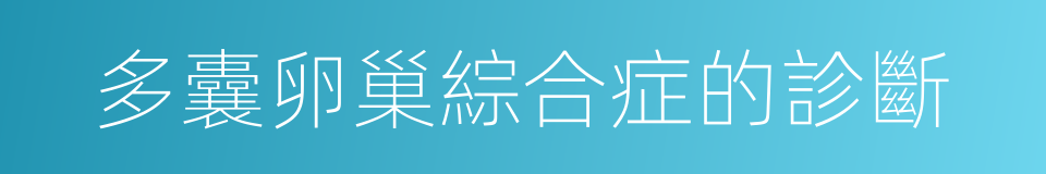 多囊卵巢綜合症的診斷的同義詞